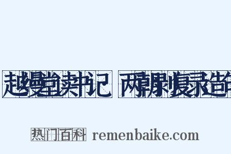 越缦堂读书记·两朝剥复录造句是什么意思的图片